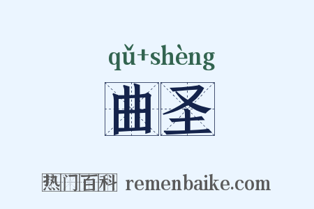 曲圣是什么意思的图片